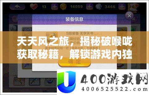 天天风之旅，揭秘破喉咙获取秘籍，解锁游戏内独特变声功能的无限乐趣