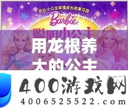 用龙根养大的公主：一段充斥奥秘与奇异的生长之旅