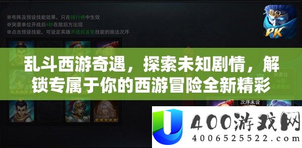 乱斗西游奇遇，索求未知剧情，解锁专属于你的西游冒险全新精彩篇章