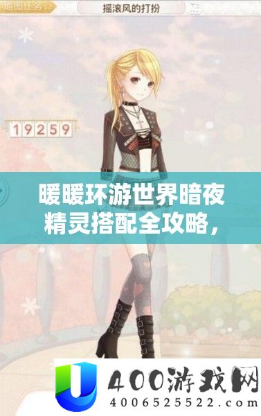暖暖环游世界暗夜精灵搭配全攻略，揭秘高效资本经管的艺术与技能