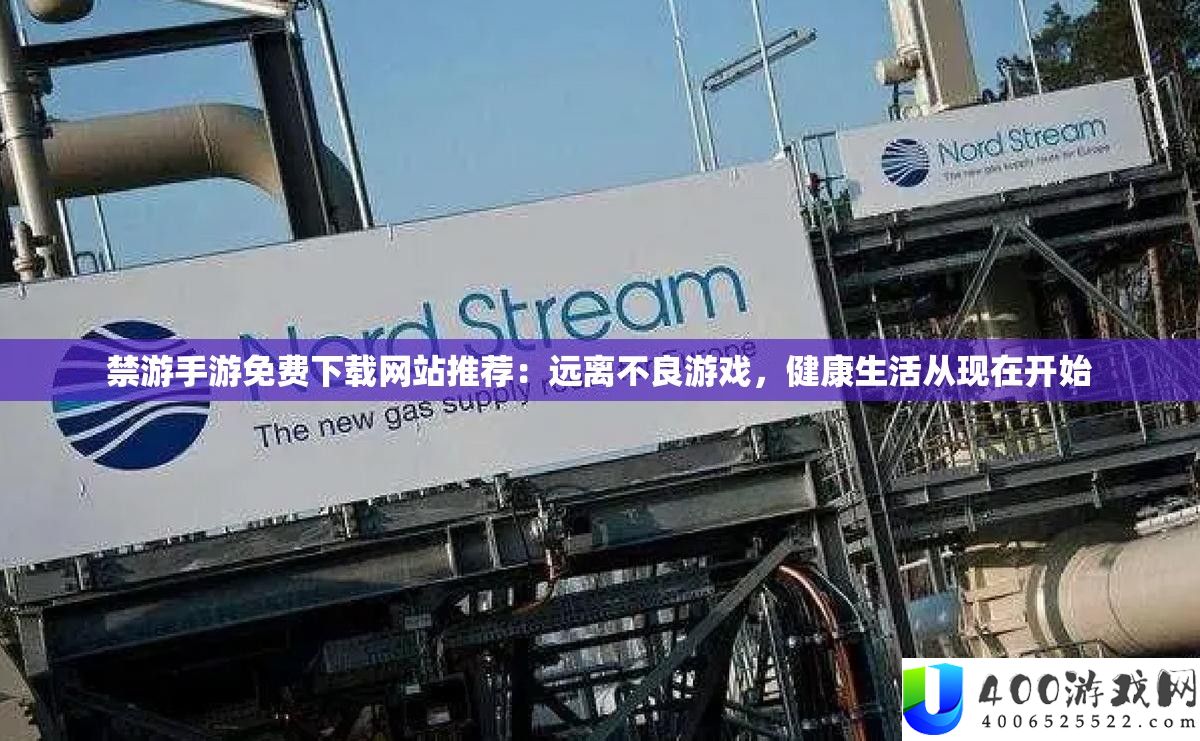 禁游手游免费下载网站推荐：远离不良游戏，健康生活从现在开始