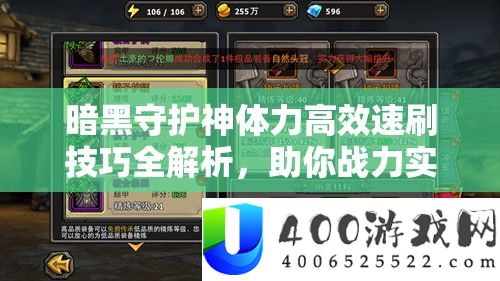 暗黑守护神膂力高效速刷技能全分析，助你战力完成质的飞跃