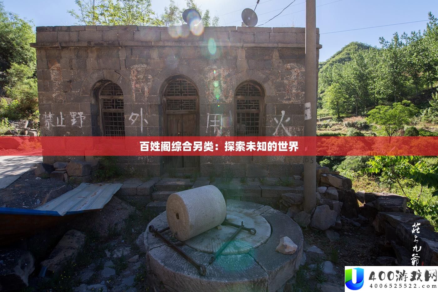 庶民阁综合另类：索求未知的世界