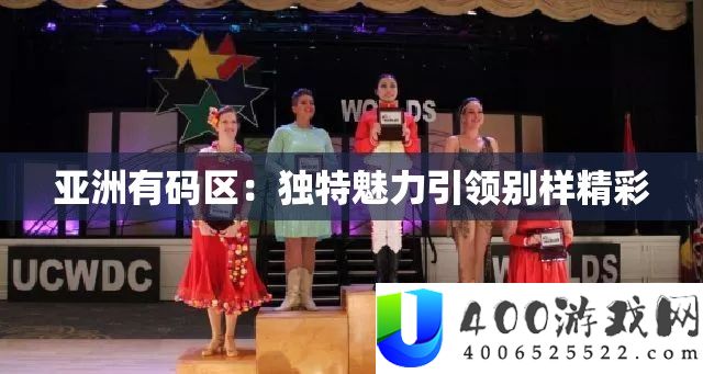 亚洲有码区：独特魅力引领别样精彩