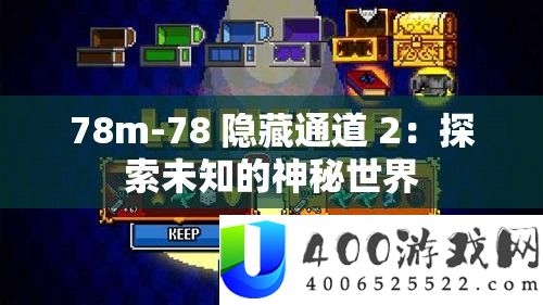 78m-78 隐藏通道 2：探索未知的神秘世界