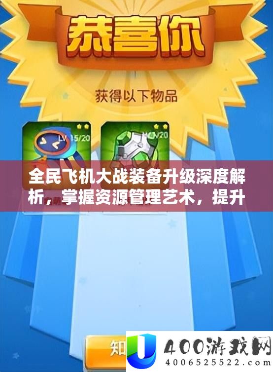 全民飞机大战设备晋级深度分析，把握资本经管艺术，提拔战力心得技能