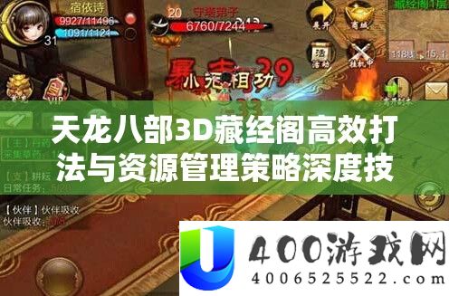 天龙八部3D藏经阁高效打法与资本经管技巧深度技能技巧