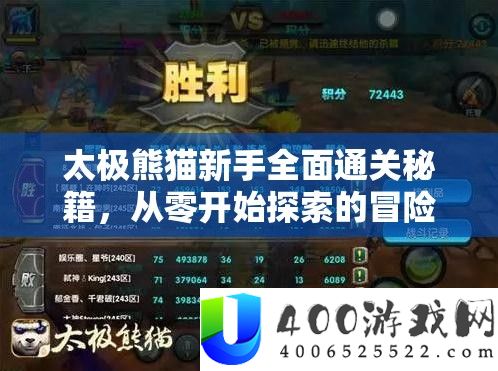 太极熊猫新手周全通关秘笈，从零最先索求的冒险之旅攻略