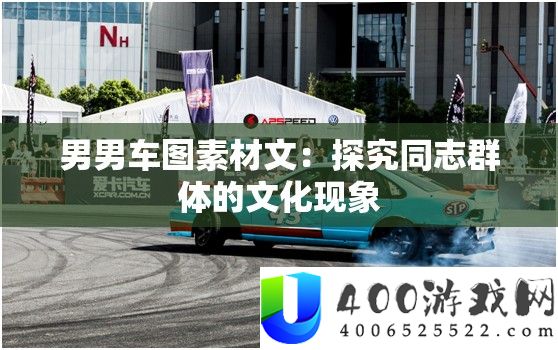 男男车图素材文：探讨同志群体的文明景象