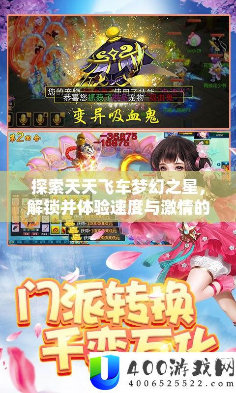 索求每天飞车梦境之星，解锁并体验速度与热情的最终驾驶奥义