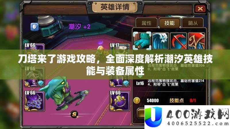 刀塔来了游戏攻略，周全深度分析潮汐英雄技艺与设备属性