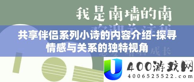 共享伴侣系列小诗的内容介绍-探寻情感与关系的独特视角