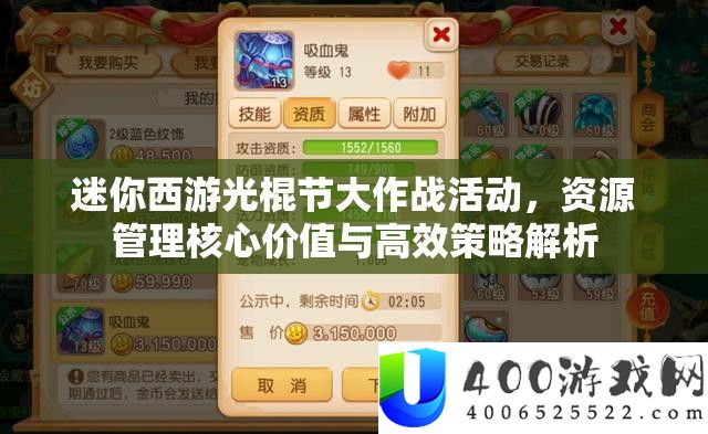 迷你西游光棍节大作战举动，资本经管中心价值与高效技巧分析