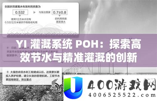 YI 灌溉系统 POH：探索高效节水与精准灌溉的创新之路
