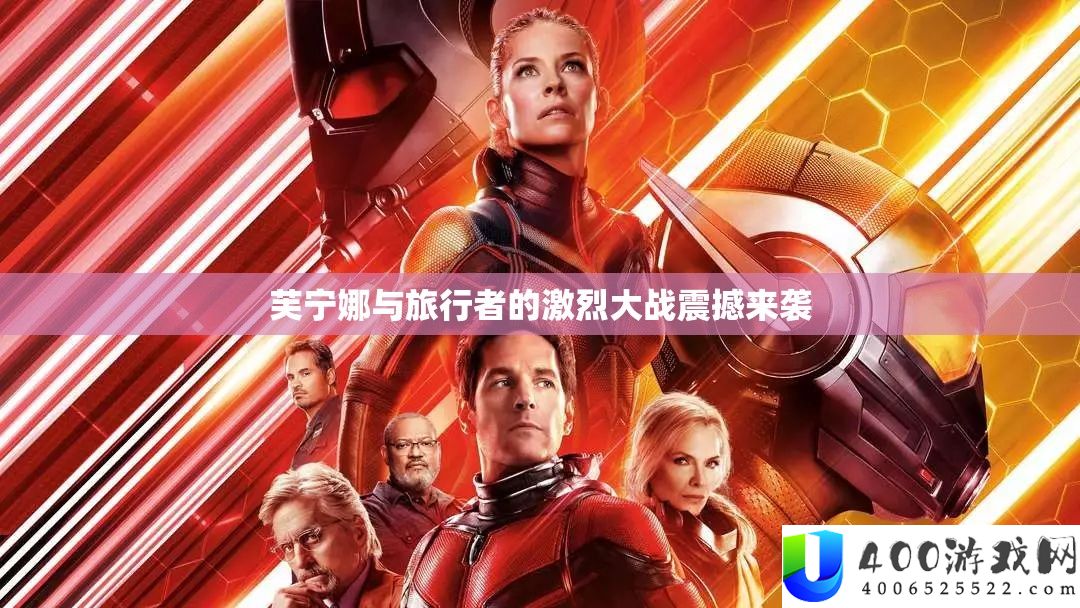 芙宁娜与观光者的激烈大战震动来袭