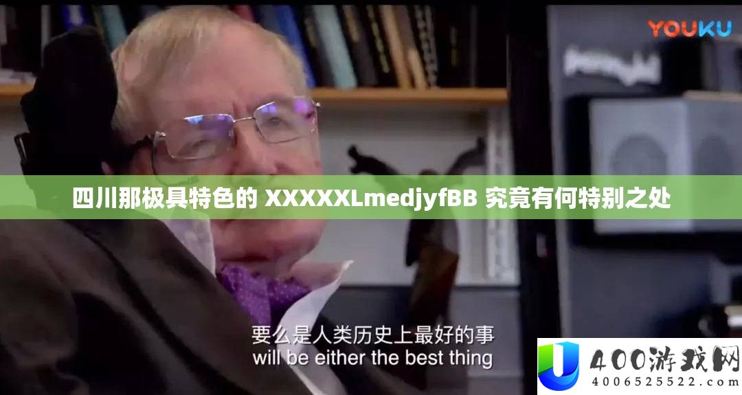 四川那极具特色的 XXXXXLmedjyfBB 究竟有何特别之处