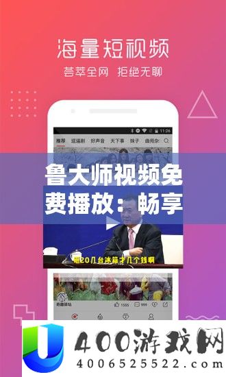 鲁大师视频免费播放：畅享精彩影视无需付费