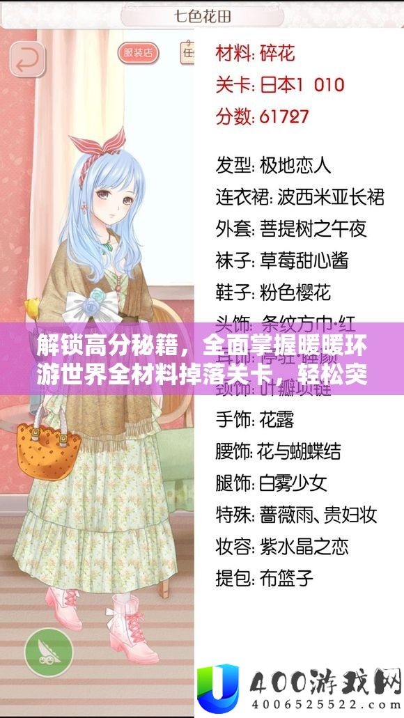 解锁高分秘笈，周全把握暖暖环游世界全资料掉落关卡，轻松打破6W分攻略