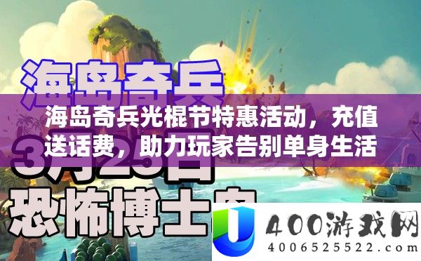 海岛奇兵光棍节特惠举动，充值送话费，助力玩家辞别独身生涯！