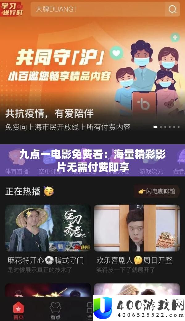 九点一电影免费看：海量精彩影片无需付费即享