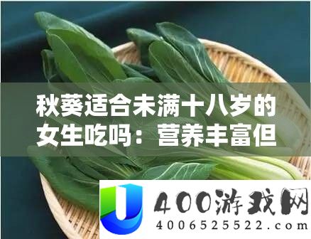 秋葵适合未满十八岁的女生吃吗：营养丰富但需注意食用方式