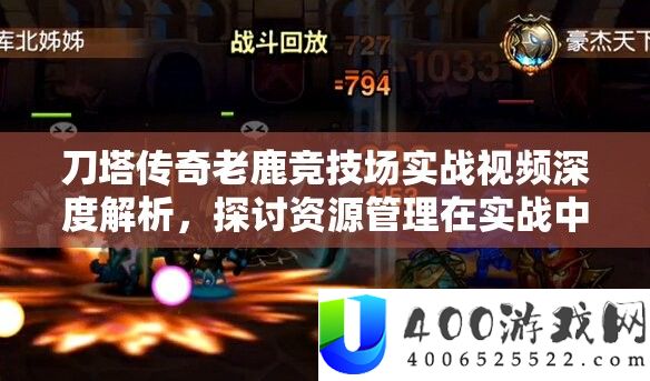 刀塔传奇老鹿竞技场实战视频深度分析，切磋资本经管在实战中的主要性及高效技巧应用