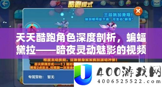 每天酷跑角色深度分析，蝙蝠黛拉——暗夜灵动魅影的视频分析全揭秘