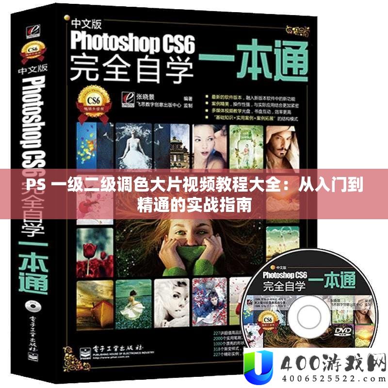 PS 一级二级调色大片视频教程大全：从入门到精通的实战指南