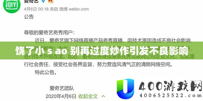饶了小 s ao 别再过度炒作引发不良影响