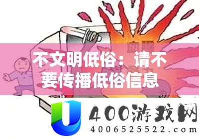 不文明低俗：请不要传播低俗信息