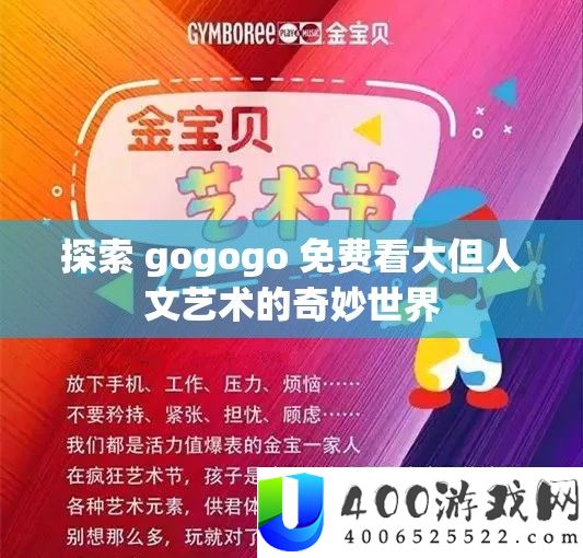 探索 gogogo 免费看大但人文艺术的奇妙世界