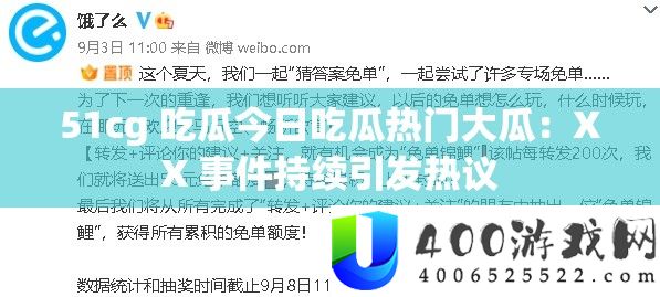51cg 吃瓜今日吃瓜热门大瓜：XX 事件持续引发热议