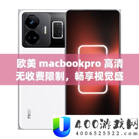 欧美 macbookpro 高清无收费限制，畅享视觉盛宴