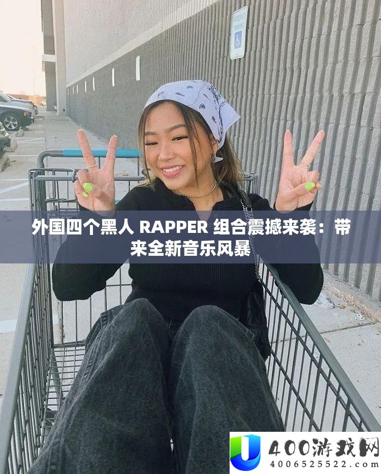 外国四个黑人 RAPPER 组合震撼来袭：带来全新音乐风暴