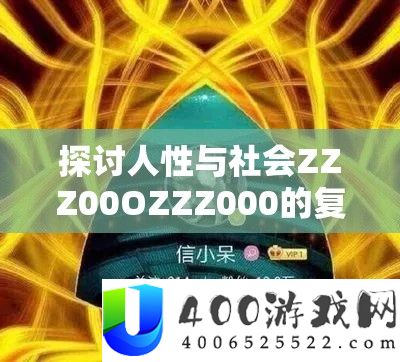 切磋人道与社会ZZZ00OZZZ000的复杂性