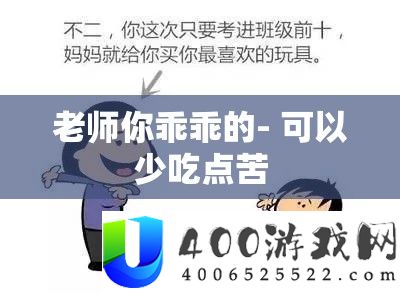 老师你乖乖的- 可以少吃点苦