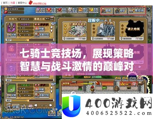 七骑士竞技场，显现技巧聪明与战役热情的巅峰对决盛宴