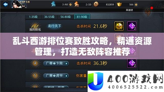 乱斗西游排位赛致胜攻略，粗通资本经管，打造无敌声势推荐