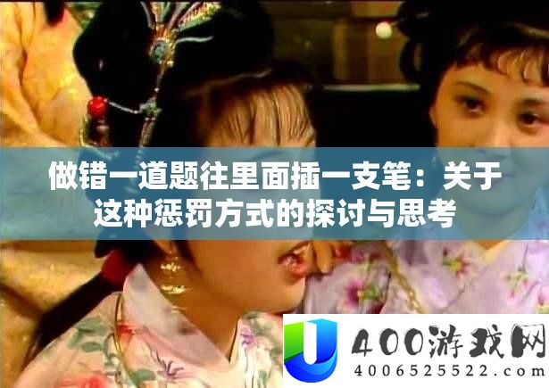 做错一道题往里面插一支笔：关于这种惩罚方式的探讨与思考