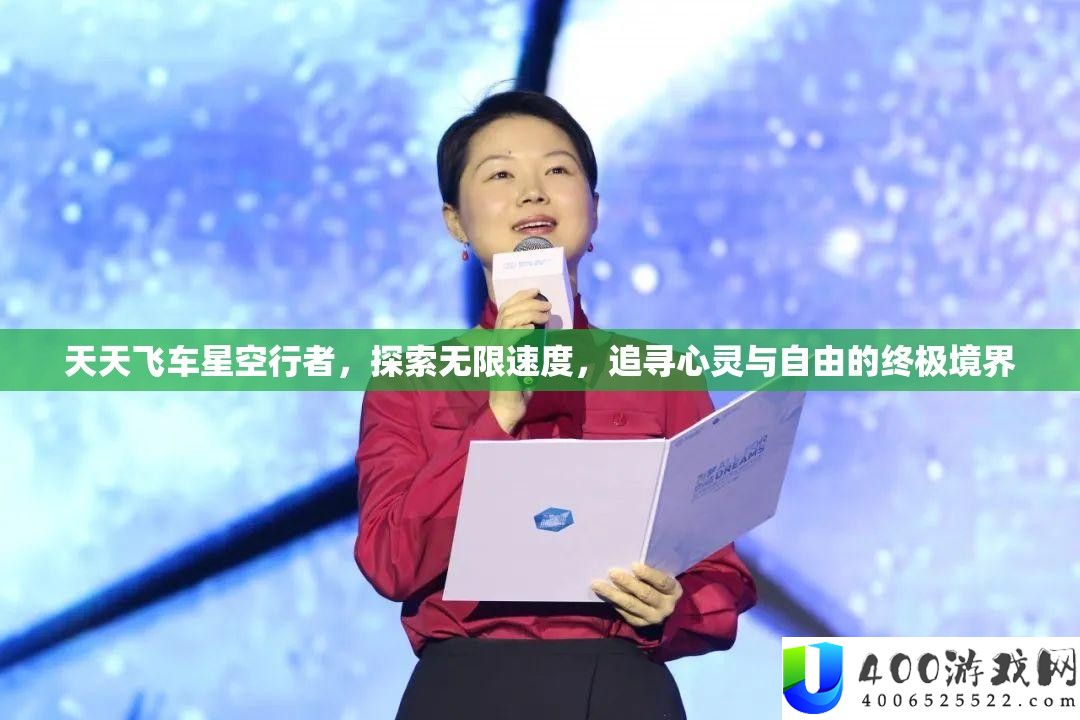 每天飞车星空行者，索求无穷速度，追随心灵与自在的最终境地
