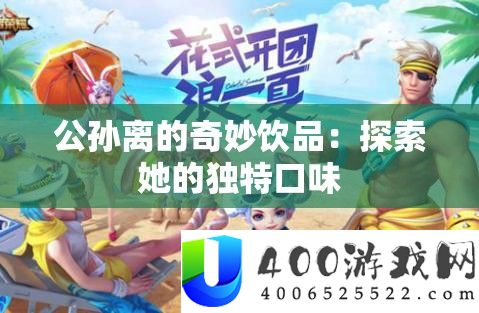 公孙离的奇妙饮品：探索她的独特口味