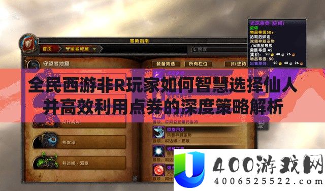 全民西游非R玩家怎样聪明抉择神仙并高效使用点券的深度技巧分析