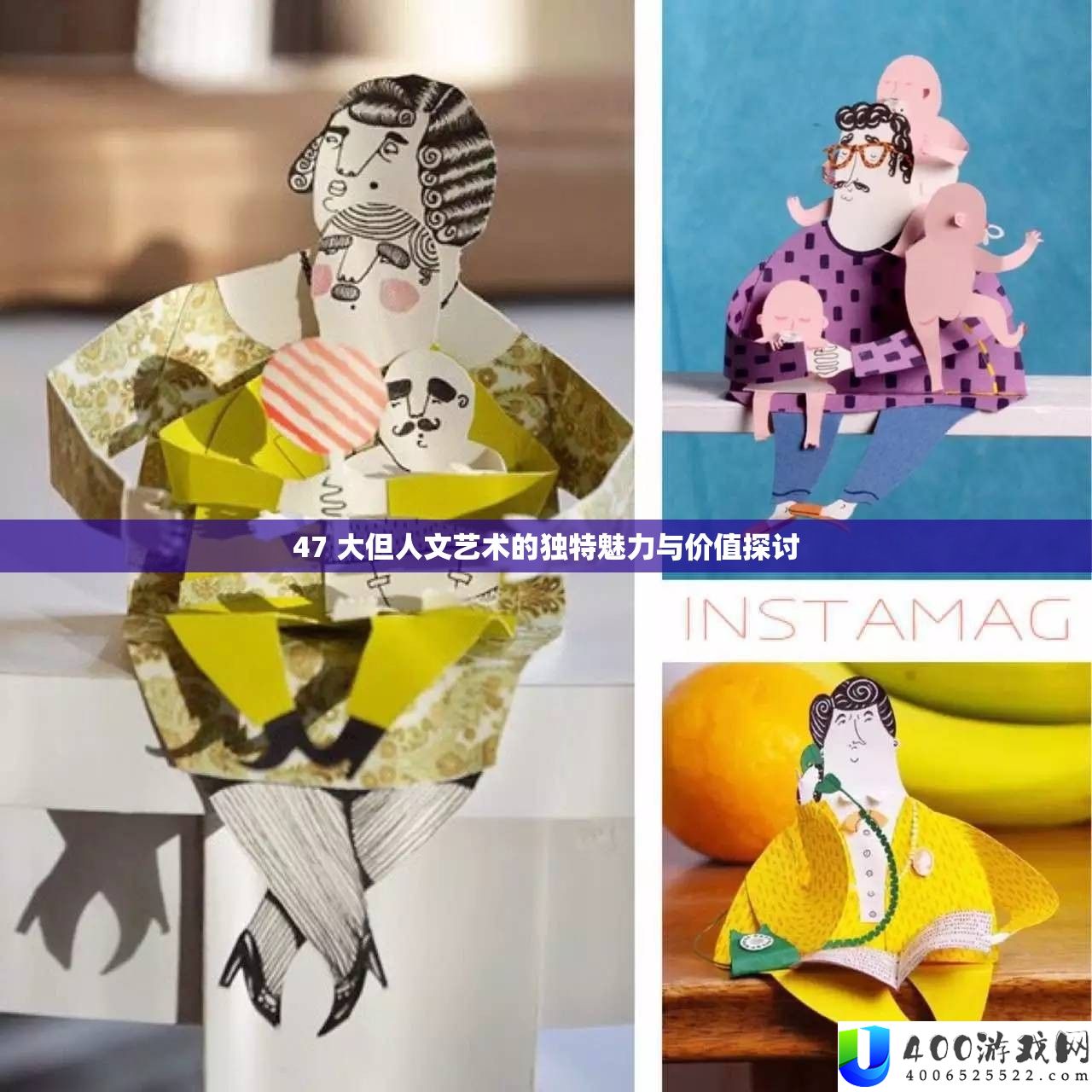 47 大但人文艺术的独特魅力与价值探讨