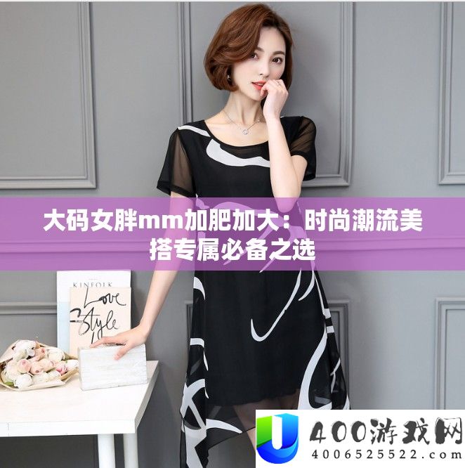 大码女胖mm加肥加大：时尚潮流美搭专属必备之选