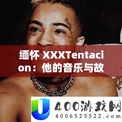 缅怀 XXXTentacion：他的音乐与故事永远被铭记