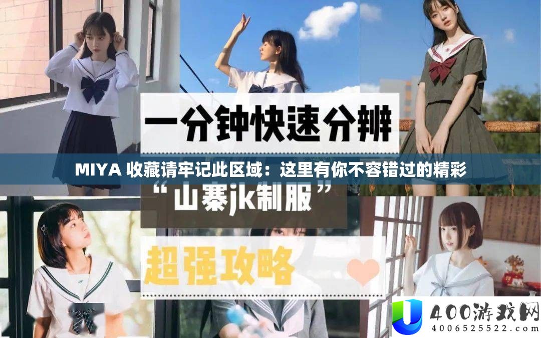 MIYA 收藏请牢记此区域：这里有你不容错过的精彩