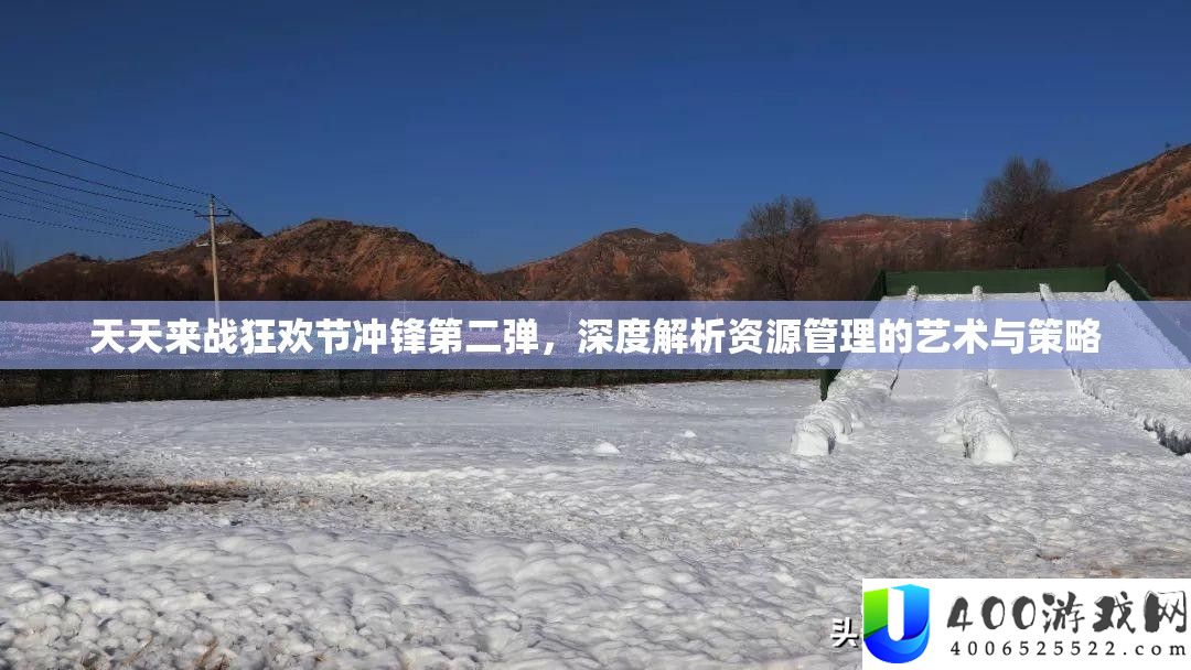 每天来战狂欢节冲锋第二弹，深度分析资本经管的艺术与技巧