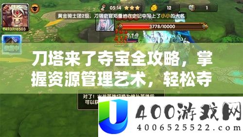刀塔来了夺宝全攻略，把握资本经管艺术，轻松争取珍稀宝藏