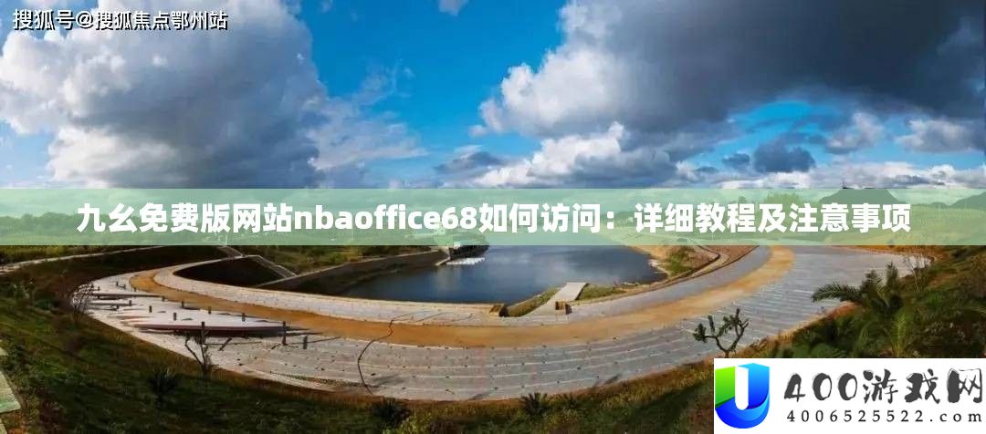 九幺收费版网站nbaoffice68怎样拜访:具体教程及注重事项