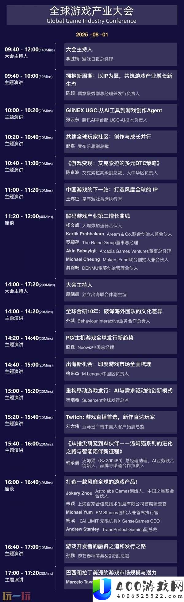 2025-ChinaJoy-全球游戏工业大会佳宾议程发布！